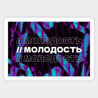 МОЛОДОСТЬ // Youngness. Cyrillic word. Russian language style Sticker